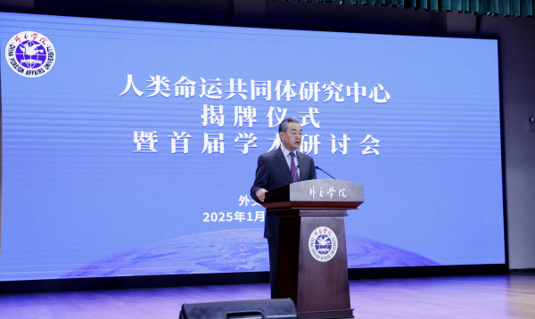2025年01月2日，人类共同体研究院成立王毅参与揭牌