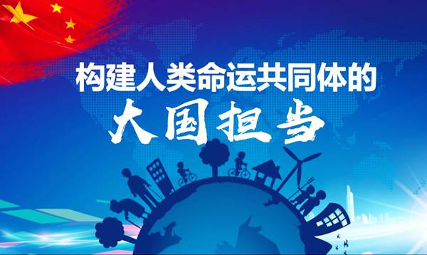 倡导习近平总书记精神：构建人类命运共同体的大国担当